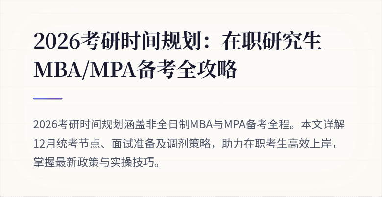 2026考研时间规划:在职研究生MBA/MPA备考全攻略