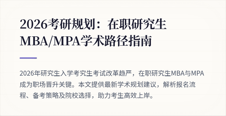 2026考研规划:在职研究生MBA/MPA学术路径指南
