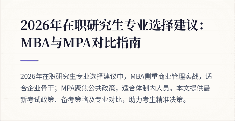 2026年在职研究生专业选择建议：MBA与MPA对比指南
