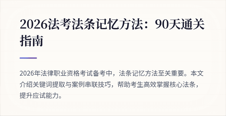 2026法考法条记忆方法：90天通关指南