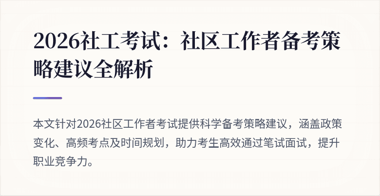 2026社工考试：社区工作者备考策略建议全解析