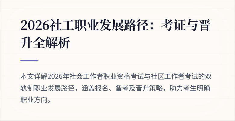 2026社工职业发展路径：考证与晋升全解析