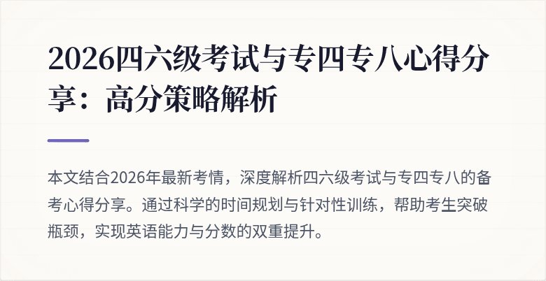 2026四六级考试与专四专八心得分享:高分策略解析