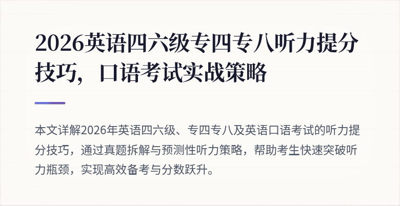 2026英语四六级专四专八听力提分技巧,口语考试实战策略