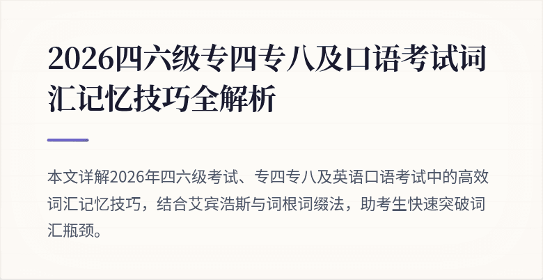 2026四六级专四专八及口语考试词汇记忆技巧全解析