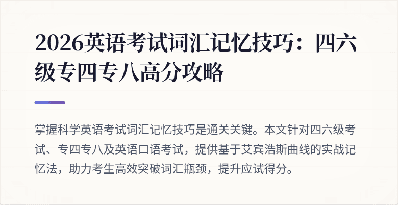 2026英语考试词汇记忆技巧：四六级专四专八高分攻略