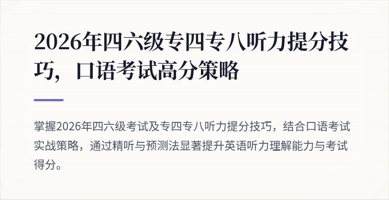 2026年四六级专四专八听力提分技巧,口语考试高分策略