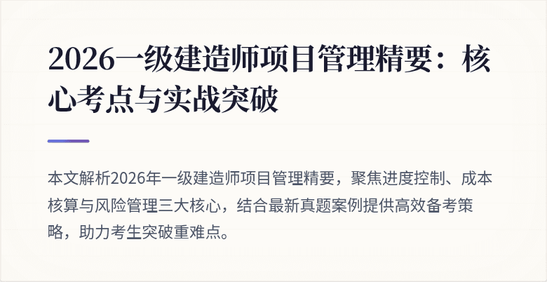 2026一级建造师项目管理精要：核心考点与实战突破