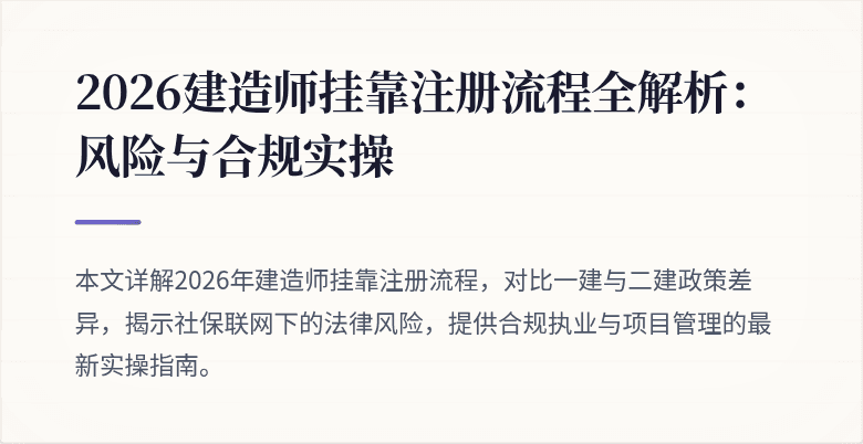 2026建造师挂靠注册流程全解析:风险与合规实操