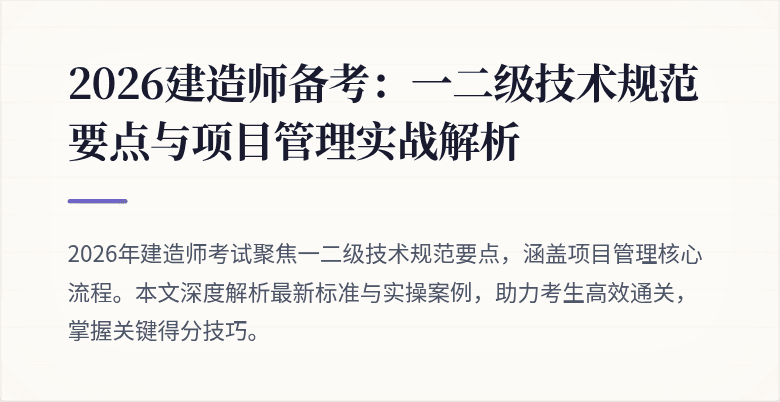 2026建造师备考：一二级技术规范要点与项目管理实战解析