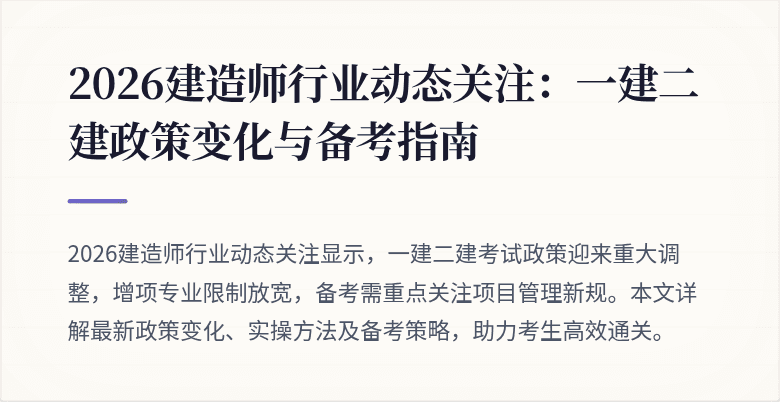 2026建造师行业动态关注:一建二建政策变化与备考指南