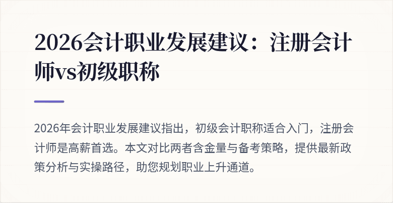 2026会计职业发展建议:注册会计师vs初级职称