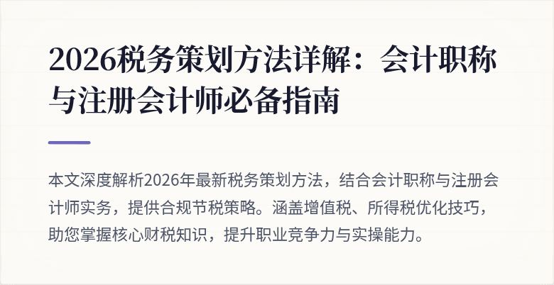 2026税务策划方法详解：会计职称与注册会计师必备指南