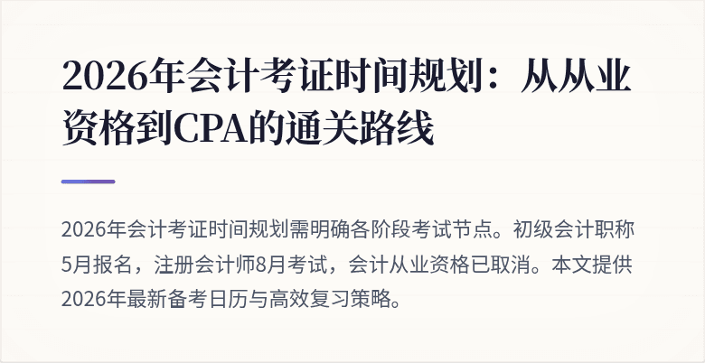 2026年会计考证时间规划：从从业资格到CPA的通关路线