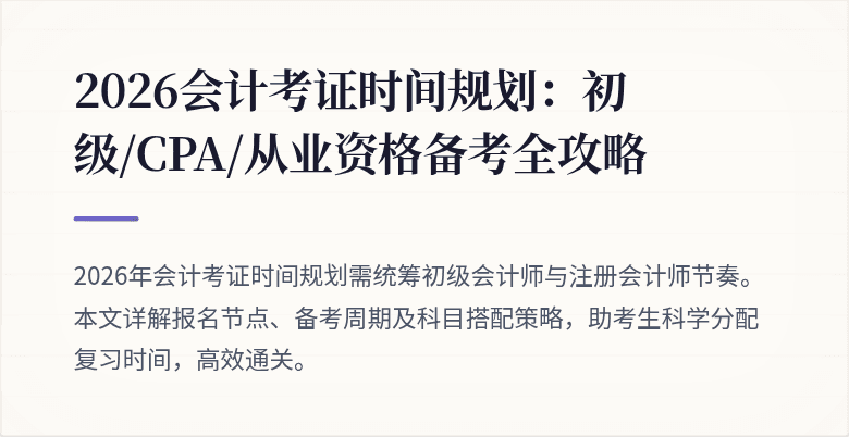 2026会计考证时间规划：初级/CPA/从业资格备考全攻略