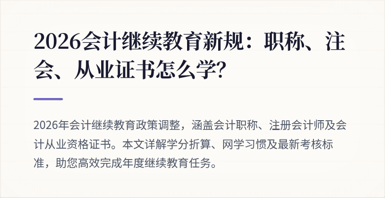 2026会计继续教育新规:职称、注会、从业证书怎么学?