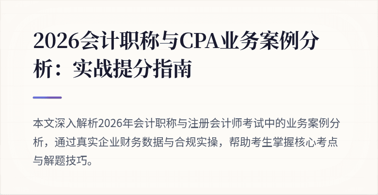 2026会计职称与CPA业务案例分析：实战提分指南