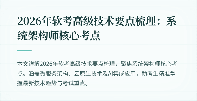 2026年软考高级技术要点梳理：系统架构师核心考点