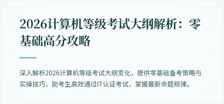 2026计算机等级考试大纲解析：零基础高分攻略