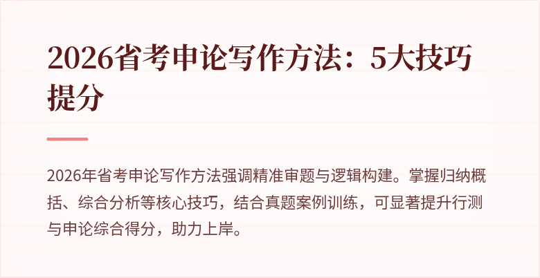 2026省考申论写作方法：5大技巧提分