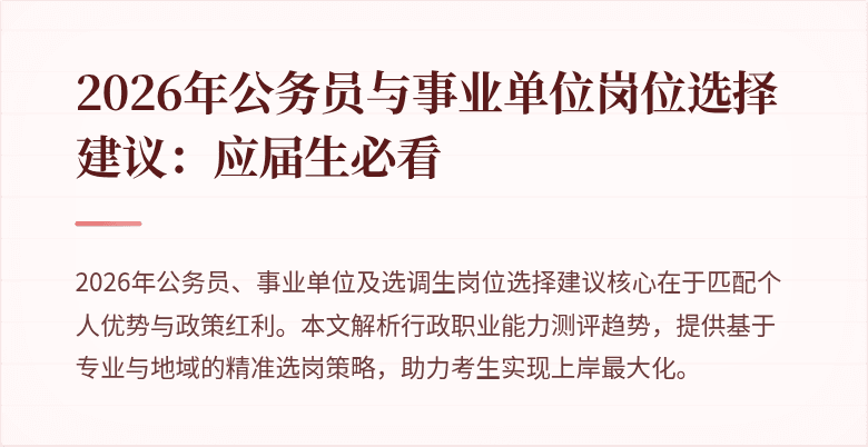 2026年公务员与事业单位岗位选择建议：应届生必看