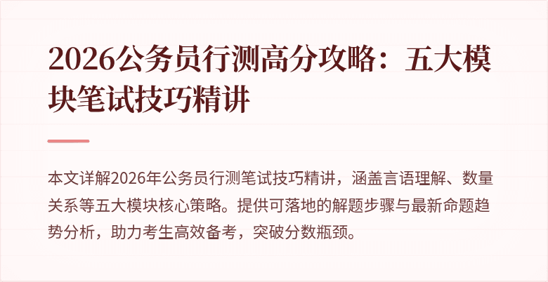 2026公务员行测高分攻略:五大模块笔试技巧精讲
