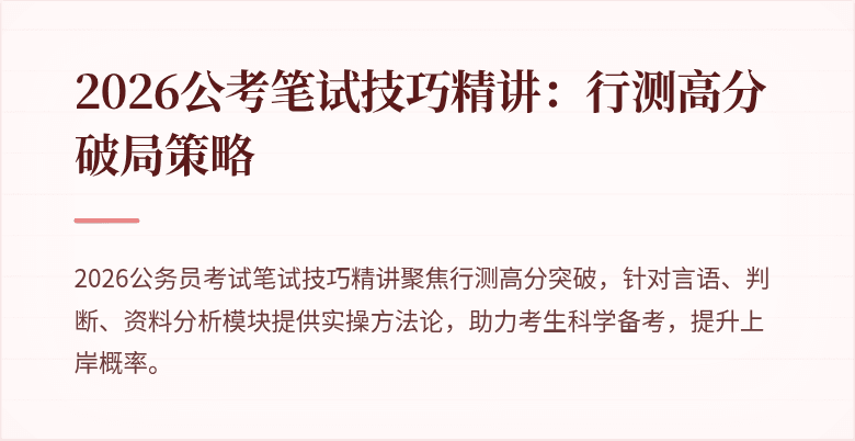 2026公考笔试技巧精讲:行测高分破局策略