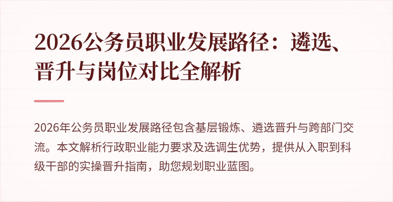 2026公务员职业发展路径:遴选、晋升与岗位对比全解析