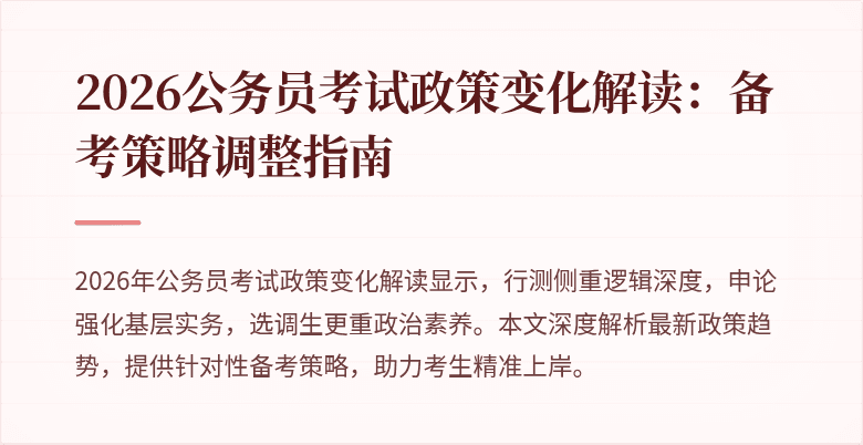 2026公务员考试政策变化解读:备考策略调整指南