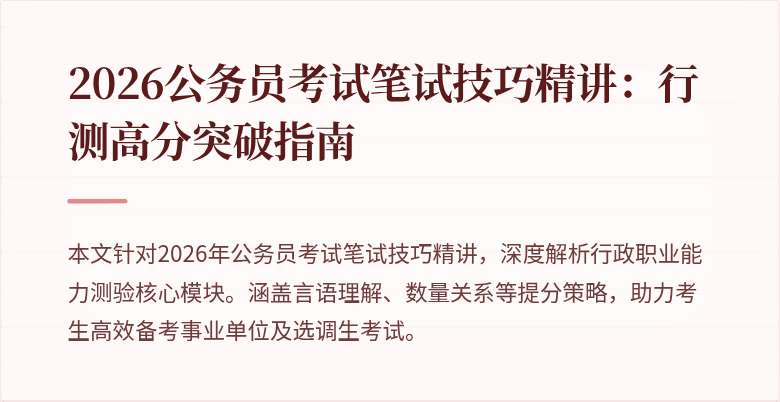 2026公务员考试笔试技巧精讲:行测高分突破指南