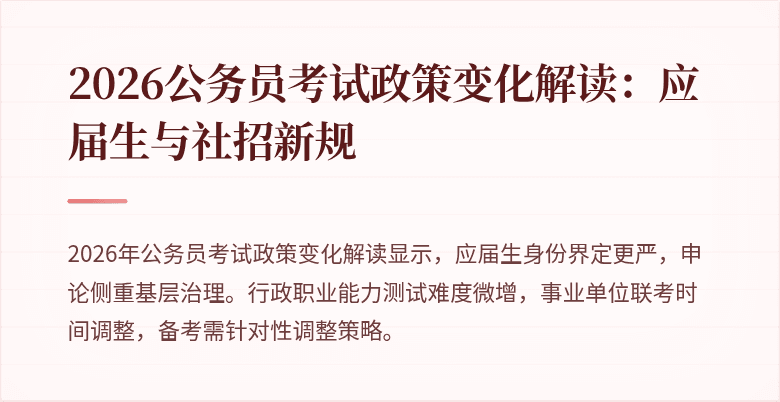 2026公务员考试政策变化解读:应届生与社招新规
