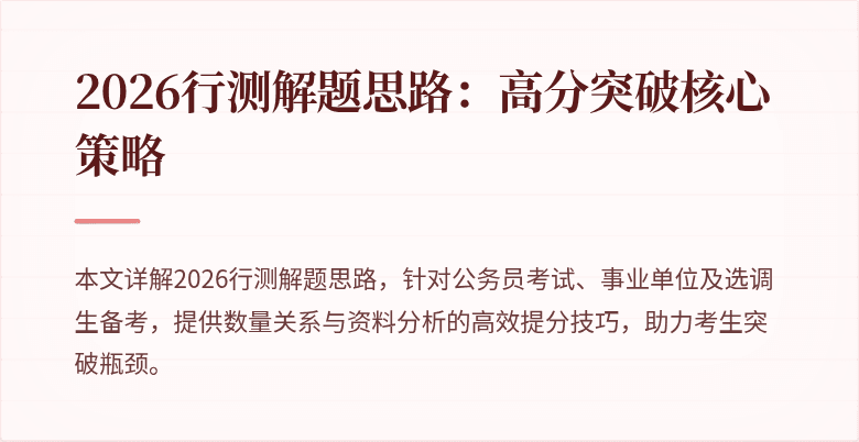 2026行测解题思路:高分突破核心策略