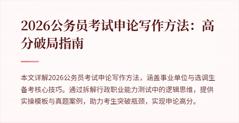 2026公务员考试申论写作方法：高分破局指南