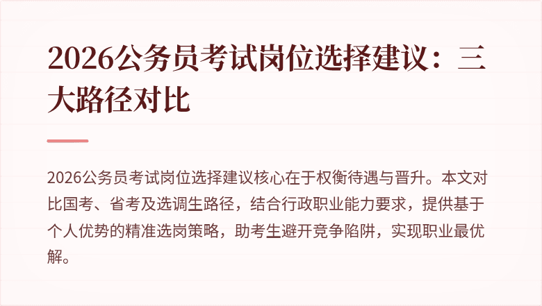 2026公务员考试岗位选择建议：三大路径对比