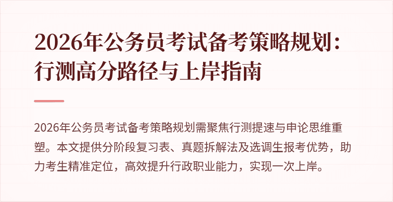 2026年公务员考试备考策略规划：行测高分路径与上岸指南