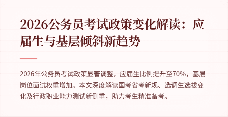 2026公务员考试政策变化解读：应届生与基层倾斜新趋势