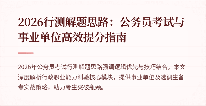 2026行测解题思路：公务员考试与事业单位高效提分指南