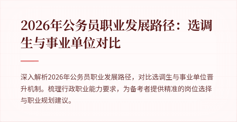2026年公务员职业发展路径：选调生与事业单位对比