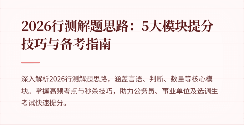 2026行测解题思路：5大模块提分技巧与备考指南
