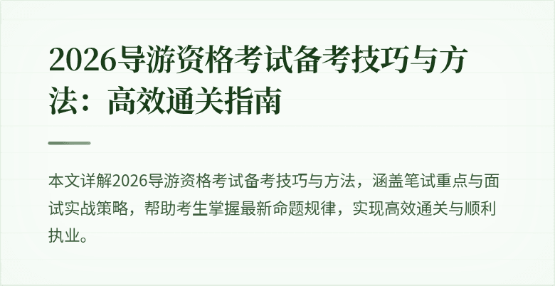 2026导游资格考试备考技巧与方法:高效通关指南