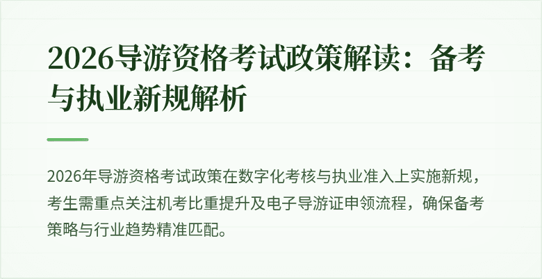 2026导游资格考试政策解读：备考与执业新规解析