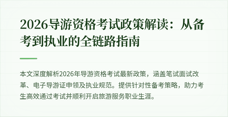 2026导游资格考试政策解读：从备考到执业的全链路指南