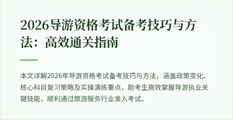 2026导游资格考试备考技巧与方法:高效通关指南
