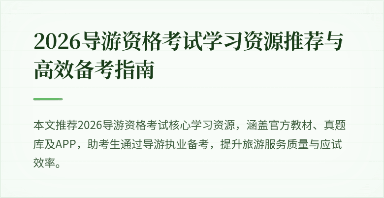 2026导游资格考试学习资源推荐与高效备考指南