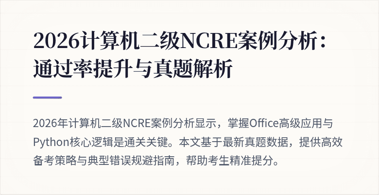 2026计算机二级NCRE案例分析：通过率提升与真题解析
