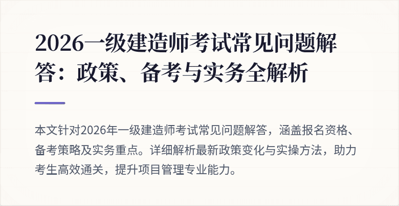 2026一级建造师考试常见问题解答:政策、备考与实务全解析