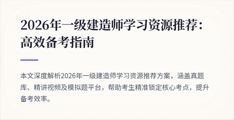 2026年一级建造师学习资源推荐:高效备考指南