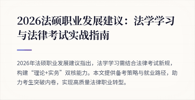 2026法硕职业发展建议：法学学习与法律考试实战指南