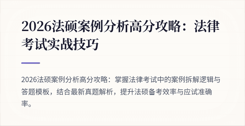 2026法硕案例分析高分攻略：法律考试实战技巧