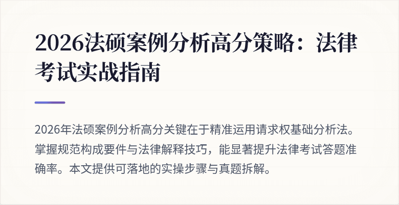 2026法硕案例分析高分策略：法律考试实战指南